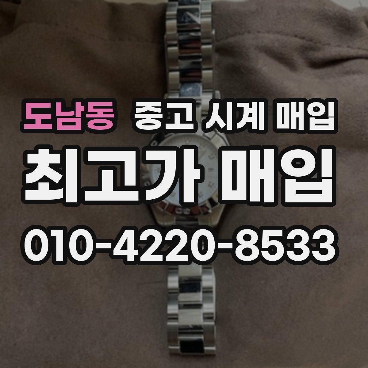 도남동 중고 시계 매입
