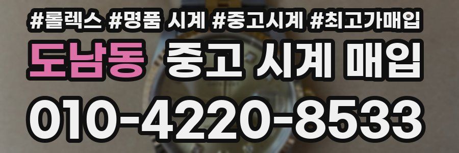 도남동 중고 시계 매입
