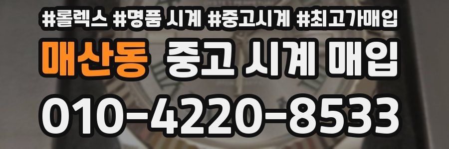 매산동 중고 시계 매입