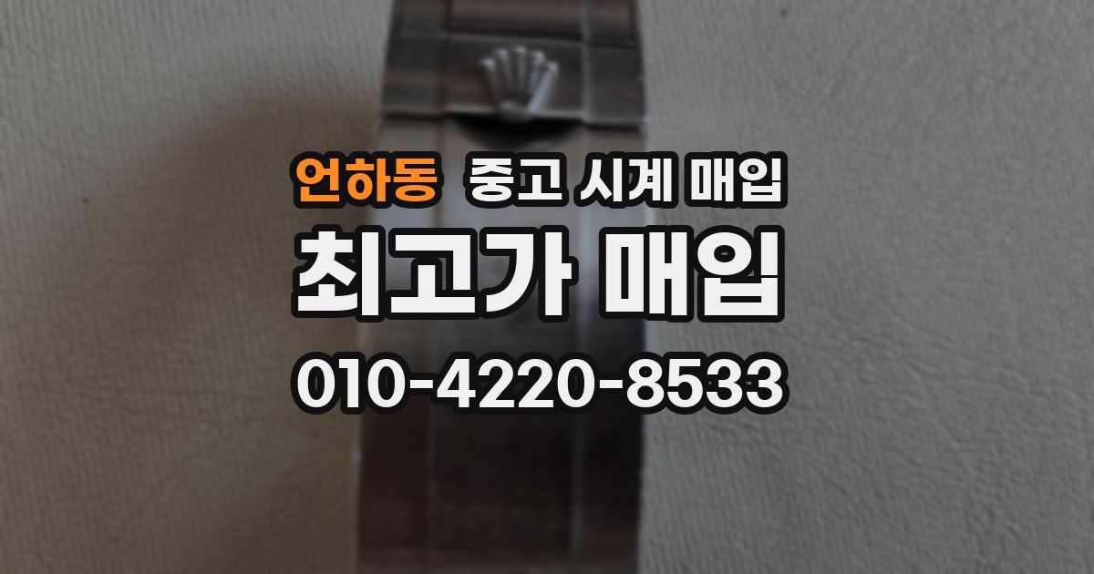 언하동 중고 시계 매입