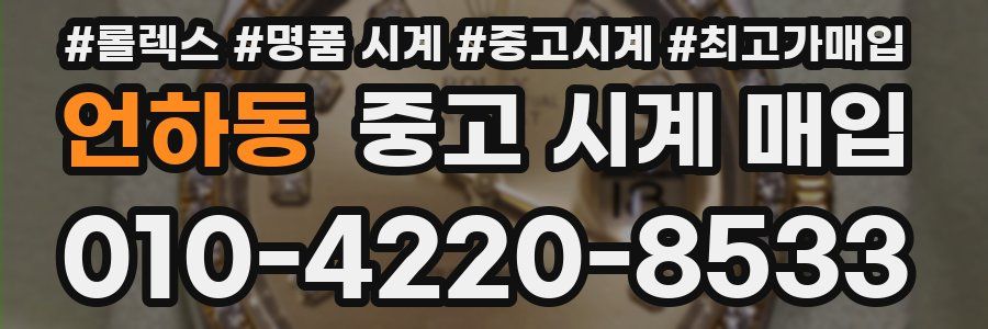 언하동 중고 시계 매입
