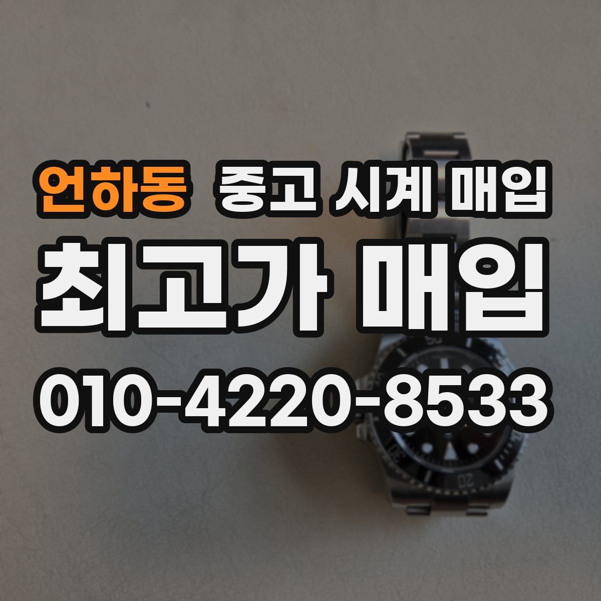언하동 중고 시계 매입