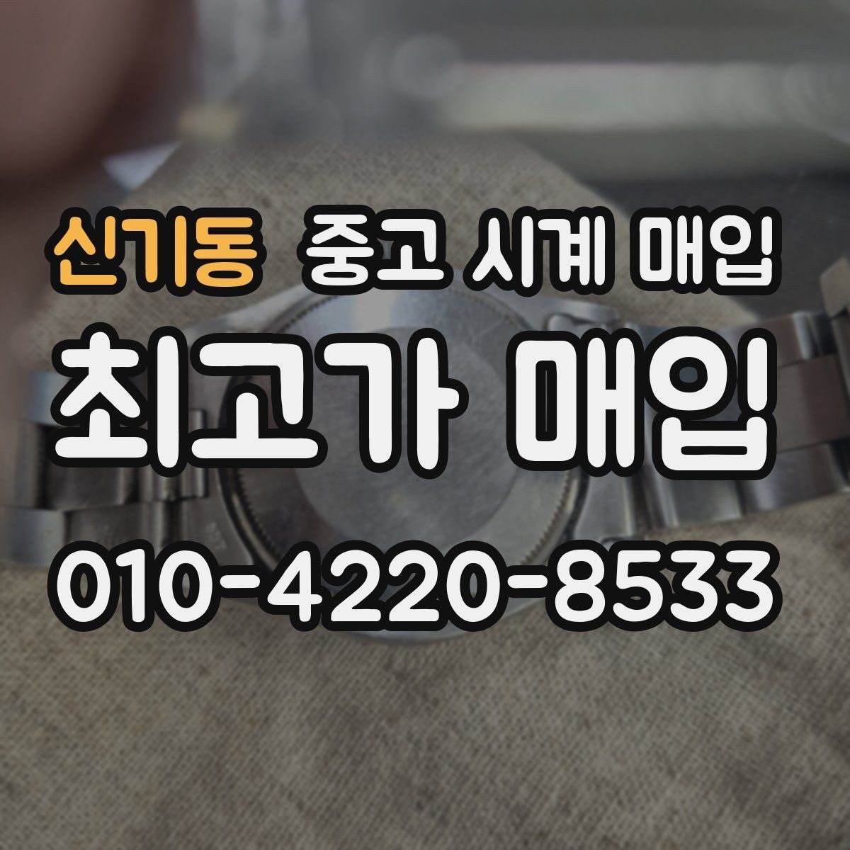 신기동 중고 시계 매입 신형 구형 차이가 시세에 미치는 영향
