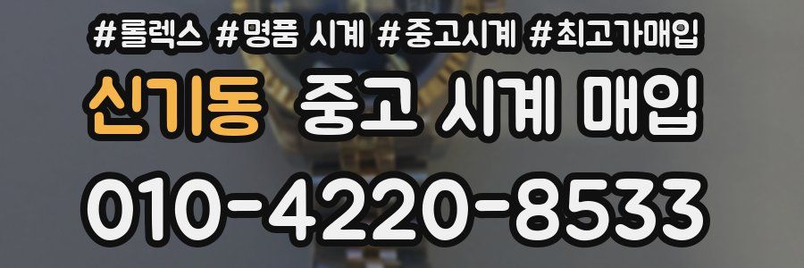 신기동 중고 시계 매입