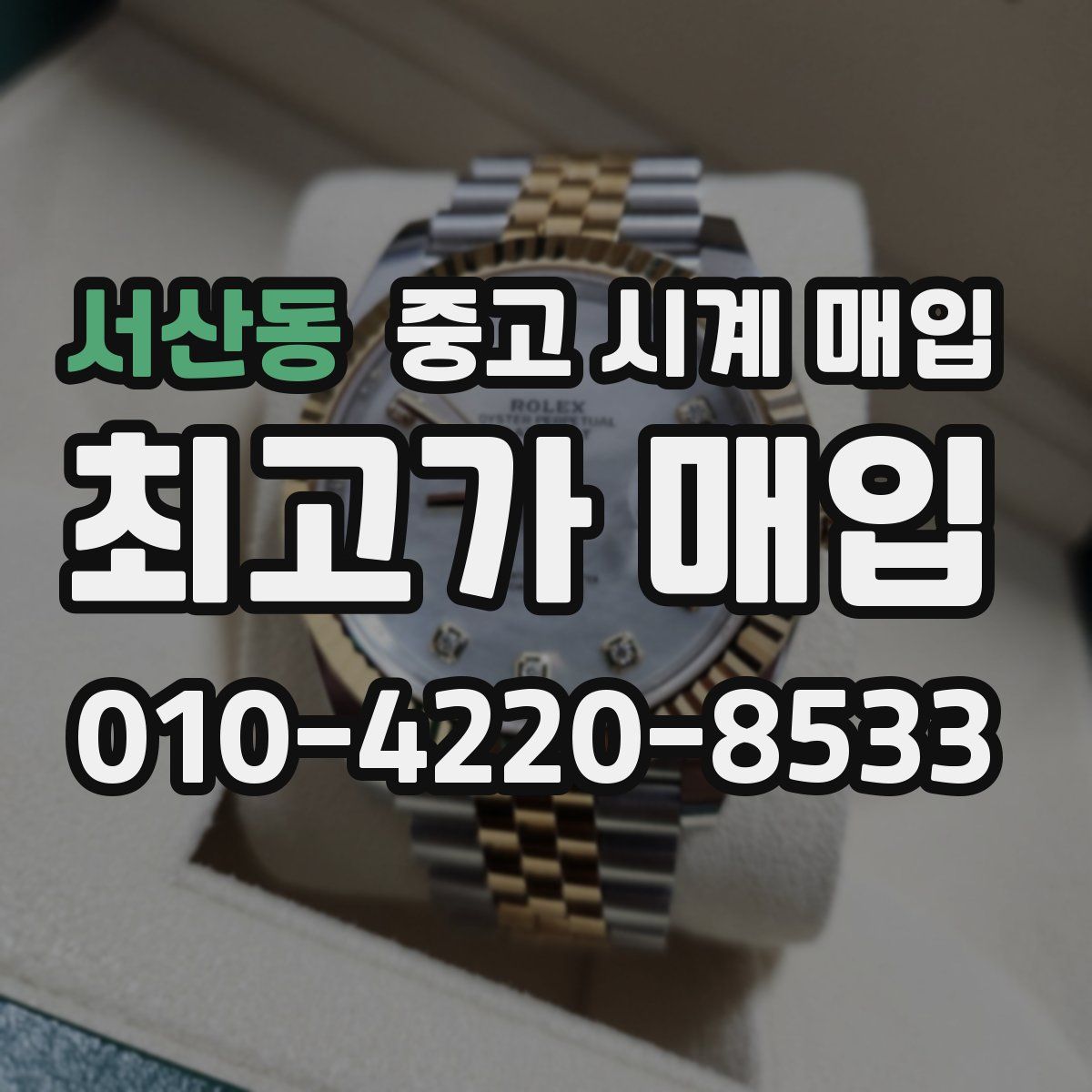 서산동 중고 시계 매입