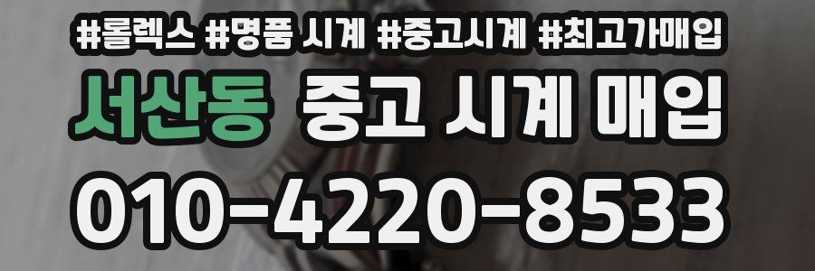 서산동 중고 시계 매입
