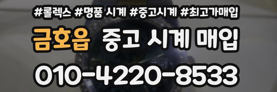 금호읍 중고 시계 매입