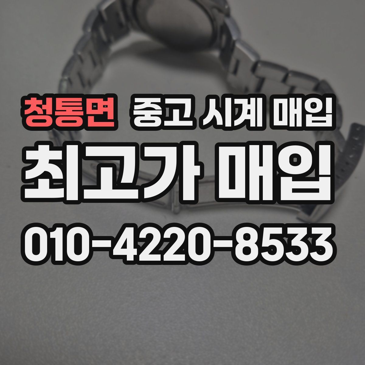 청통면 중고 시계 매입