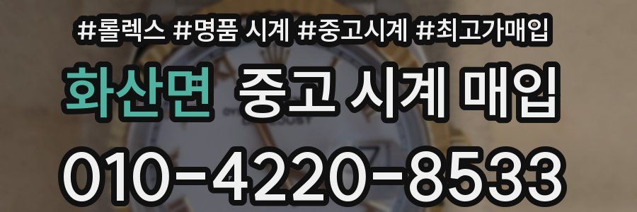 화산면 중고 시계 매입