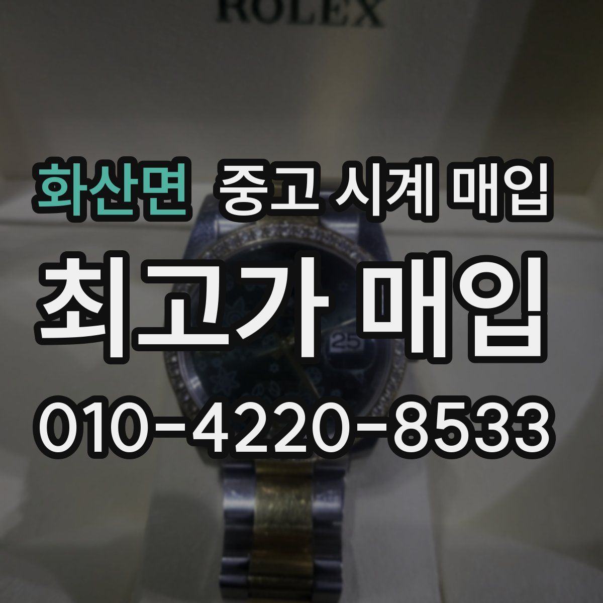 화산면 중고 시계 매입