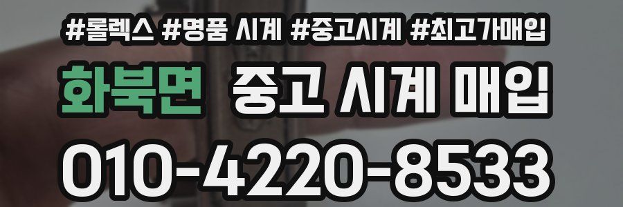 화북면 중고 시계 매입