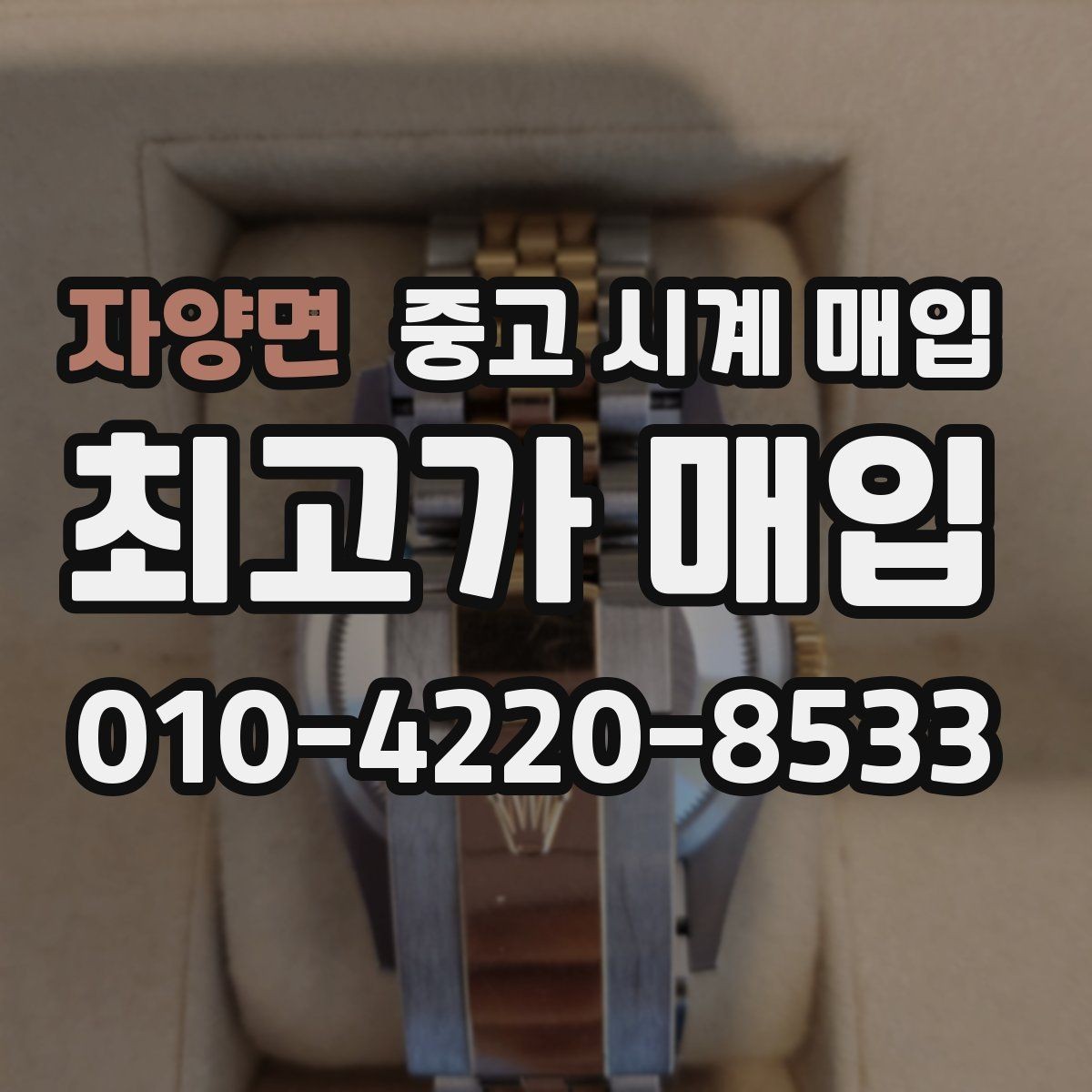 자양면 중고 시계 매입 다이얼 색상으로 시세가 갈리는 포인트