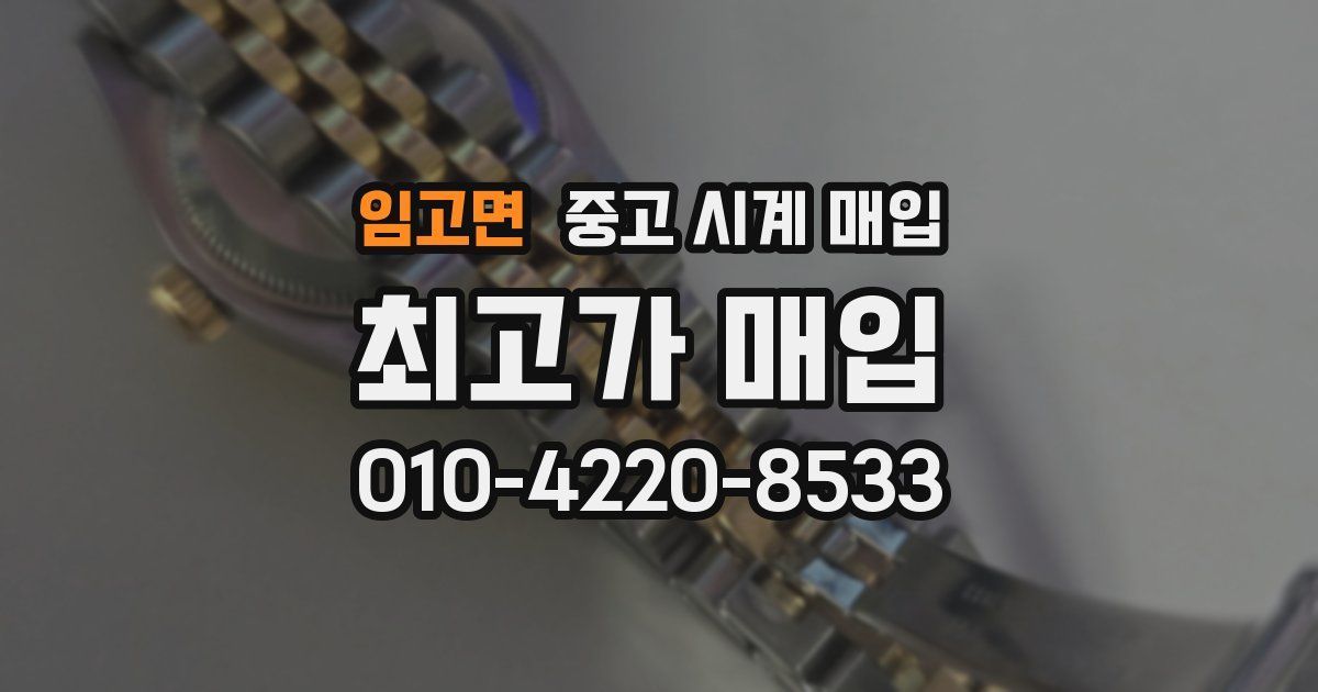 임고면 중고 시계 매입
