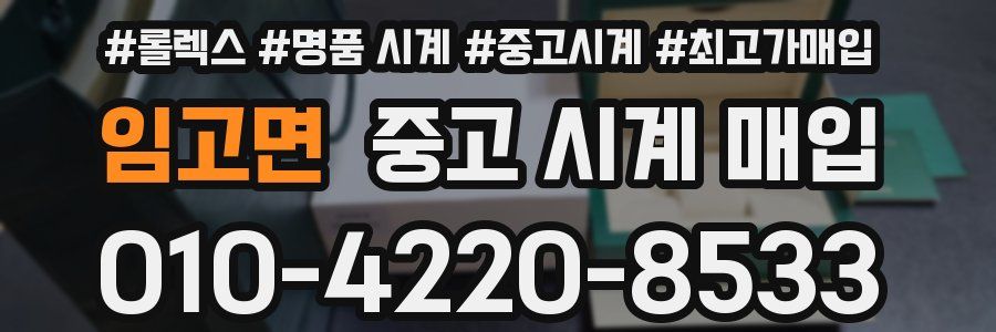 임고면 중고 시계 매입
