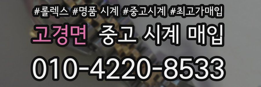 고경면 중고 시계 매입