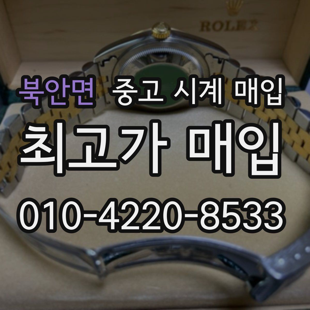 북안면 중고 시계 매입 중고로 구매한 시계를 다시 판매할 때 분쟁을 예방하는 체크