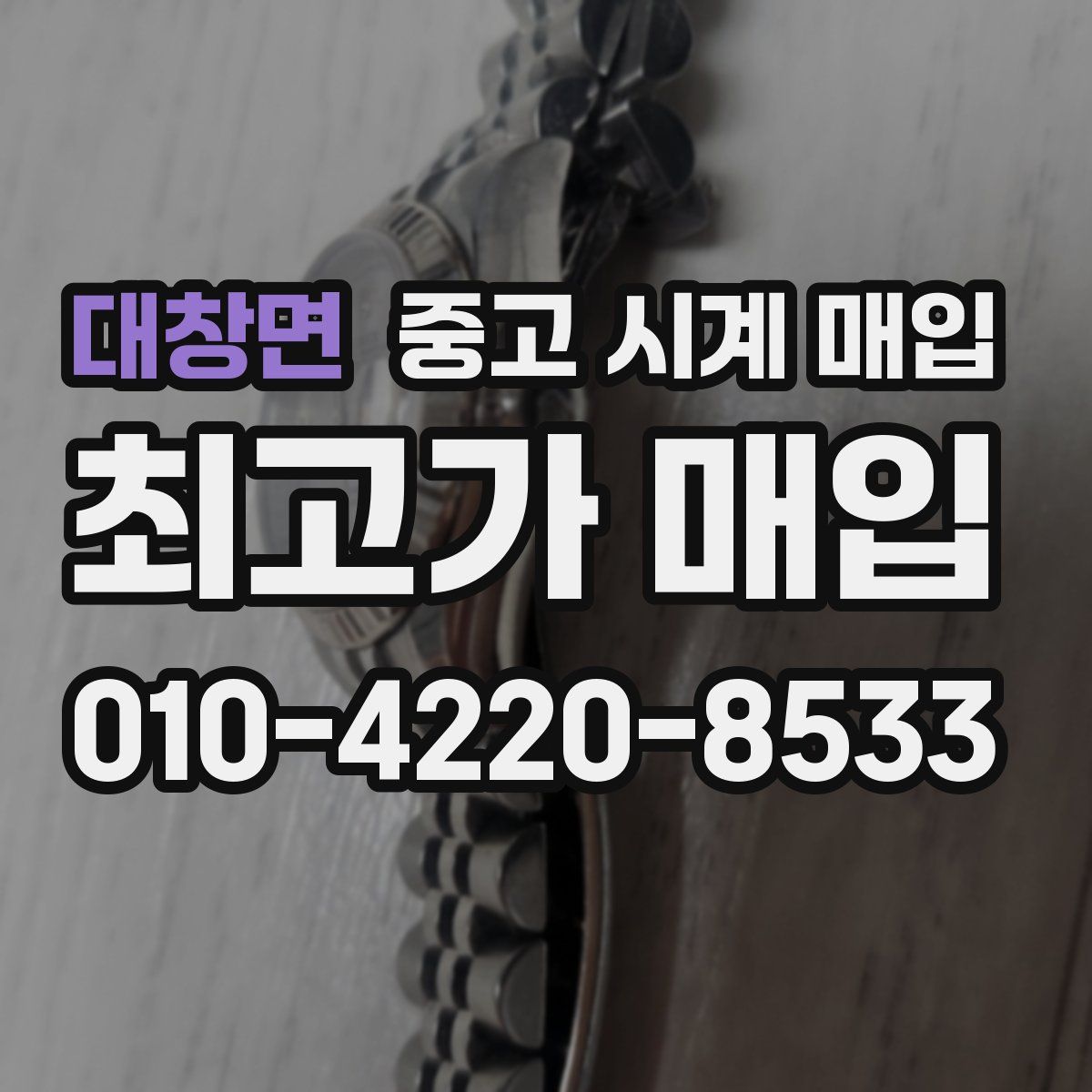 대창면 중고 시계 매입