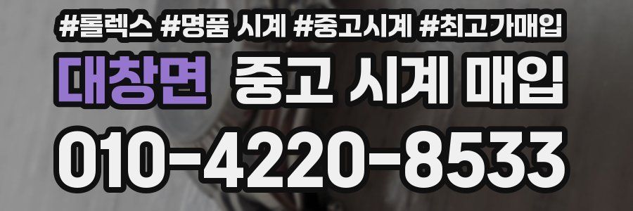 대창면 중고 시계 매입