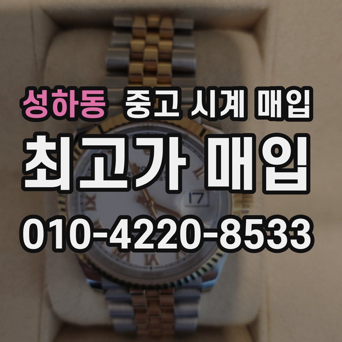 성하동 중고 시계 매입