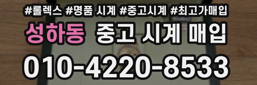 성하동 중고 시계 매입