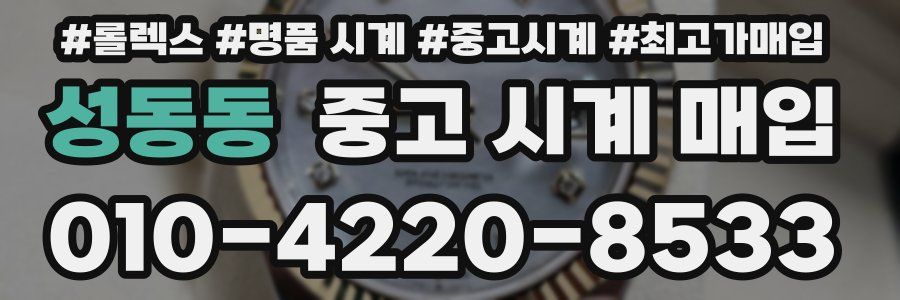성동동 중고 시계 매입