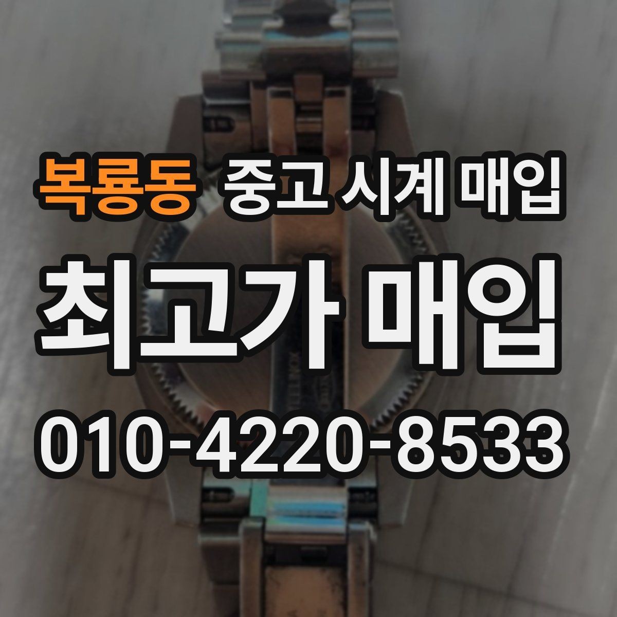 복룡동 중고 시계 매입 중고로 구매한 시계를 다시 판매할 때 합리적으로 정리하는 순서