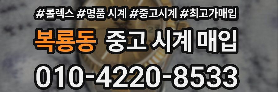 복룡동 중고 시계 매입