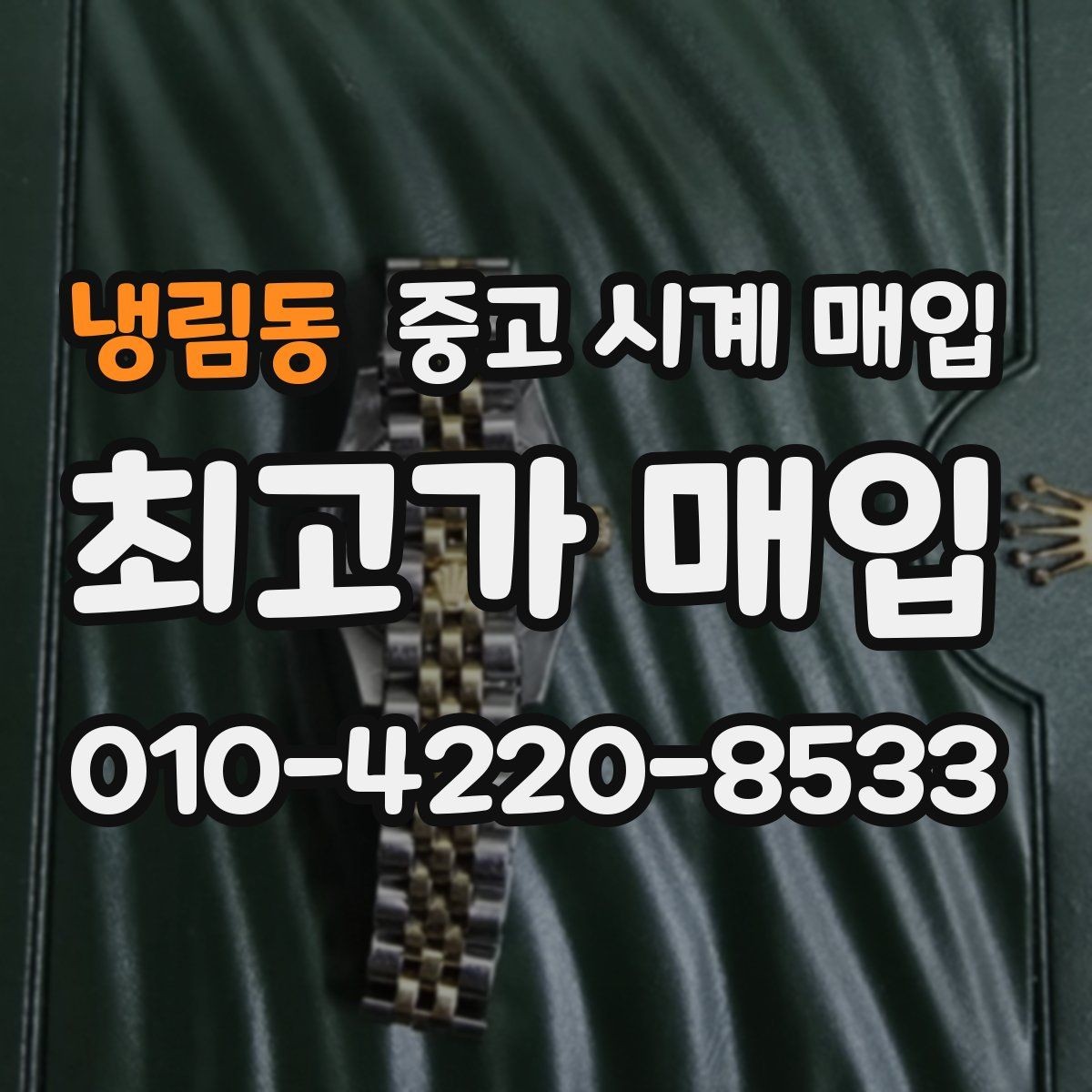 냉림동 중고 시계 매입 크로노 기능이 안 되면 감가될까