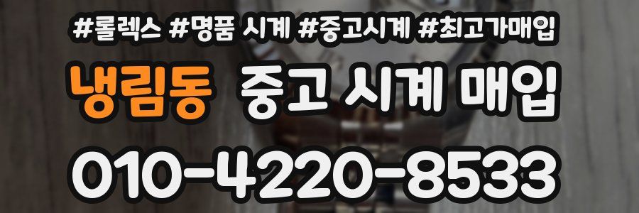 냉림동 중고 시계 매입