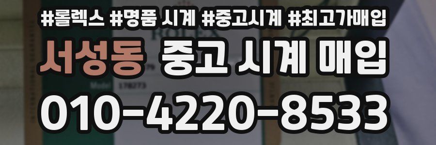 서성동 중고 시계 매입