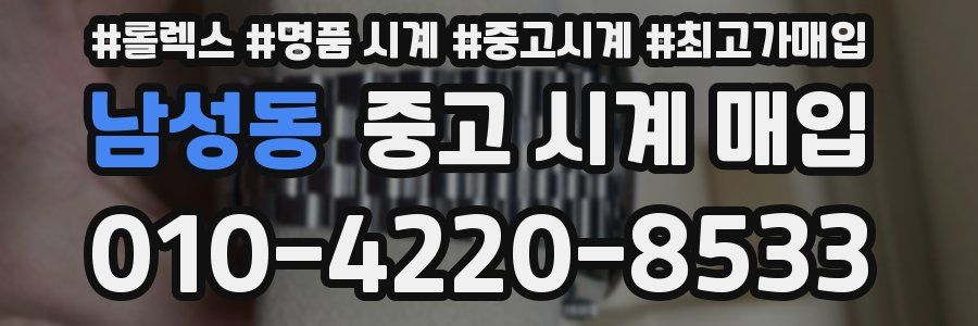 남성동 중고 시계 매입