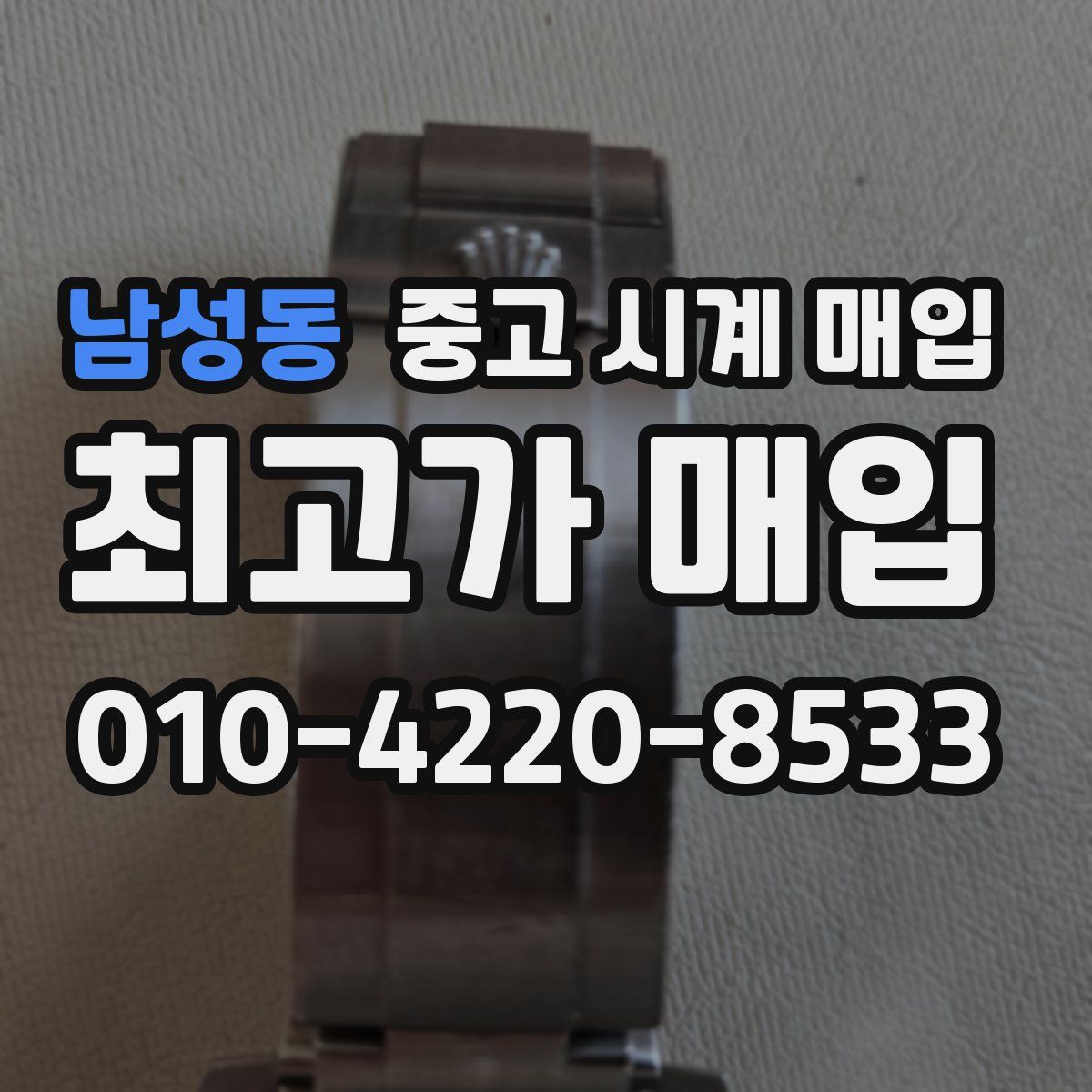 남성동 중고 시계 매입