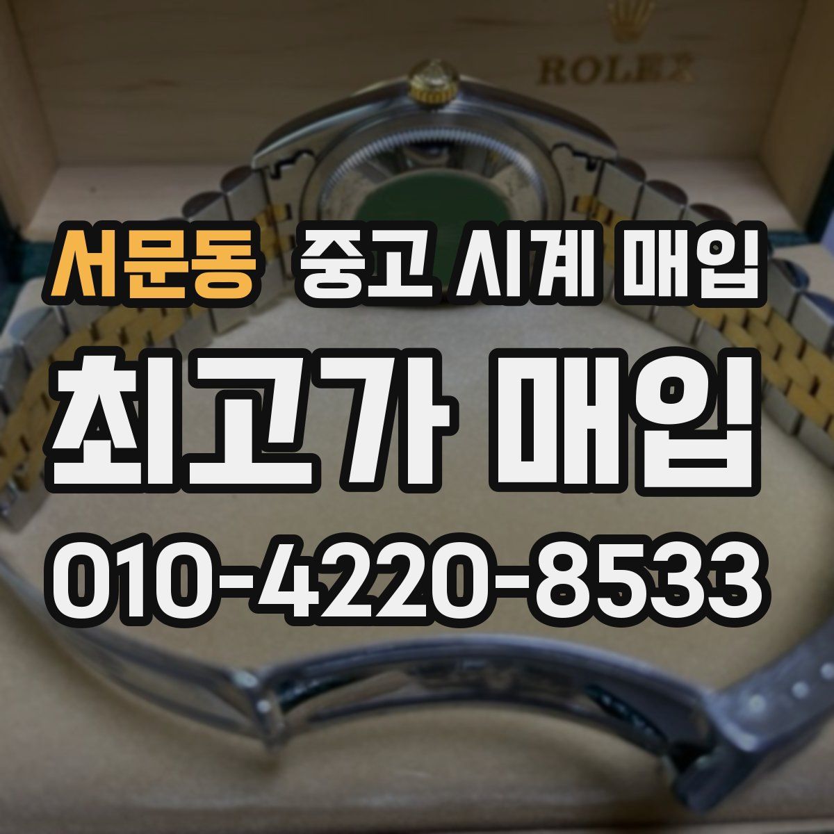 서문동 중고 시계 매입