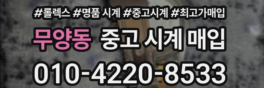 무양동 중고 시계 매입