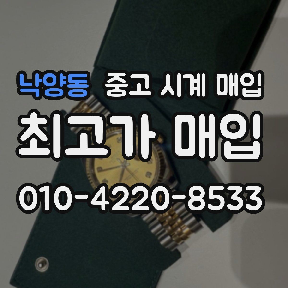 낙양동 중고 시계 매입 다이아 세팅 옵션은 어떻게 평가될까
