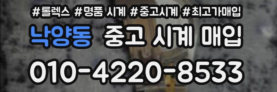 낙양동 중고 시계 매입