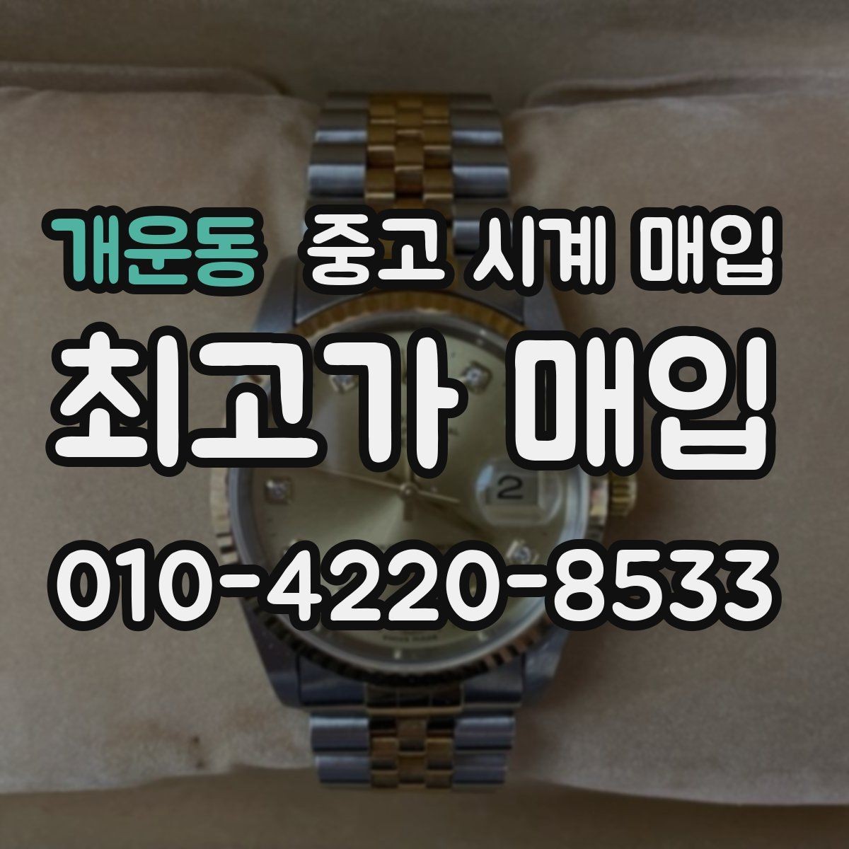개운동 중고 시계 매입 버클 상태 유무에 따라 견적이 달라지는 이유