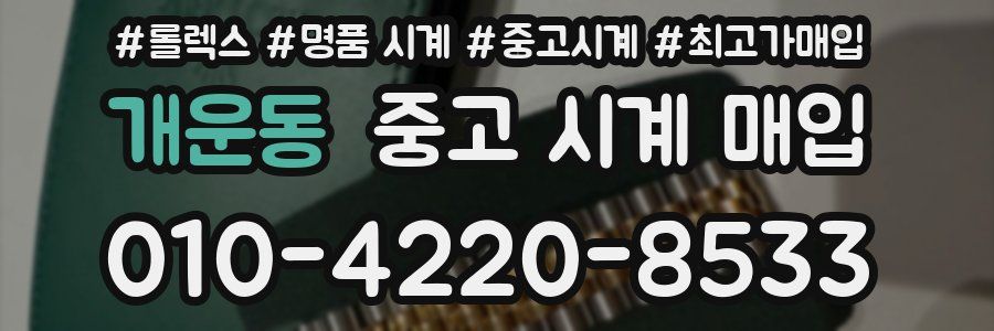 개운동 중고 시계 매입