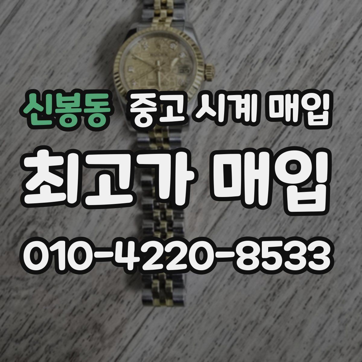 신봉동 중고 시계 매입 날짜 변경이 뻑뻑할 때 견적에 영향을 주는 요소