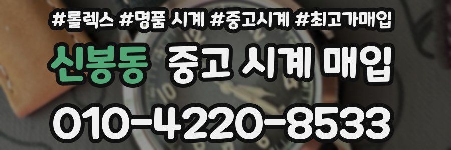 신봉동 중고 시계 매입