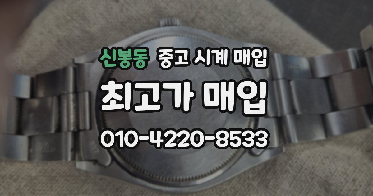 신봉동 중고 시계 매입