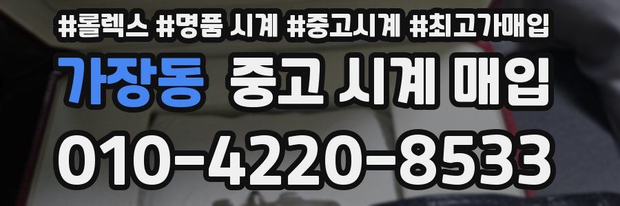 가장동 중고 시계 매입