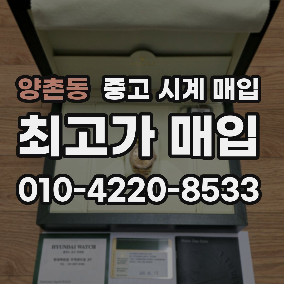 양촌동 중고 시계 매입 자석 노출로 오차가 생길 수 있을까