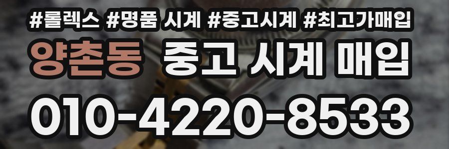 양촌동 중고 시계 매입