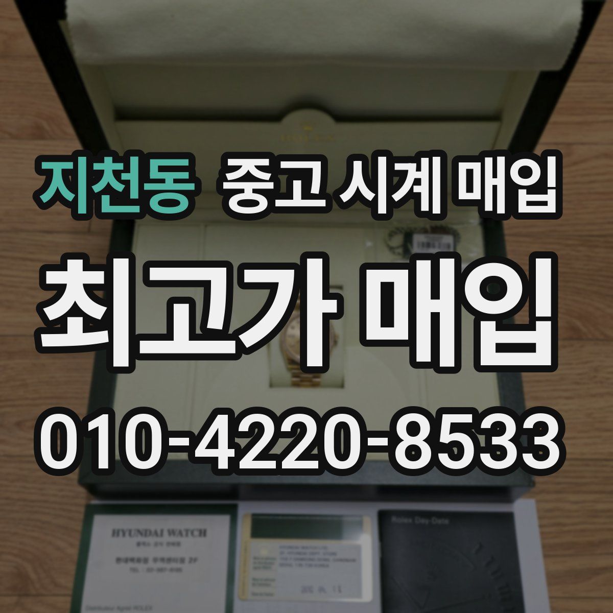 지천동 중고 시계 매입