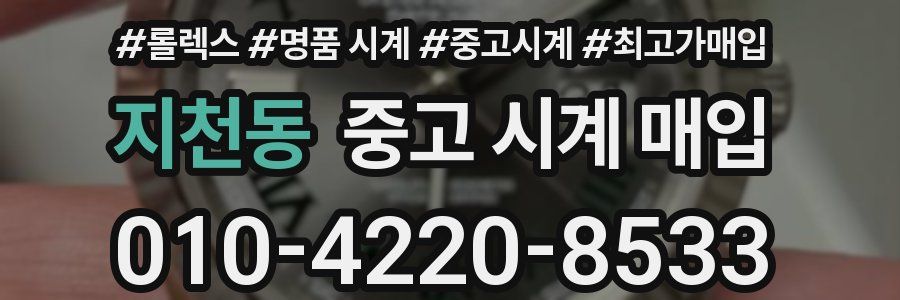 지천동 중고 시계 매입