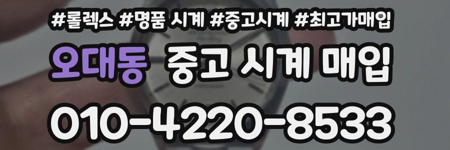 오대동 중고 시계 매입