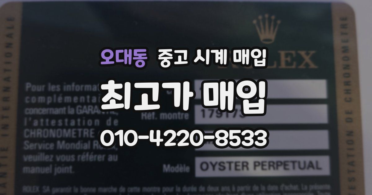 오대동 중고 시계 매입