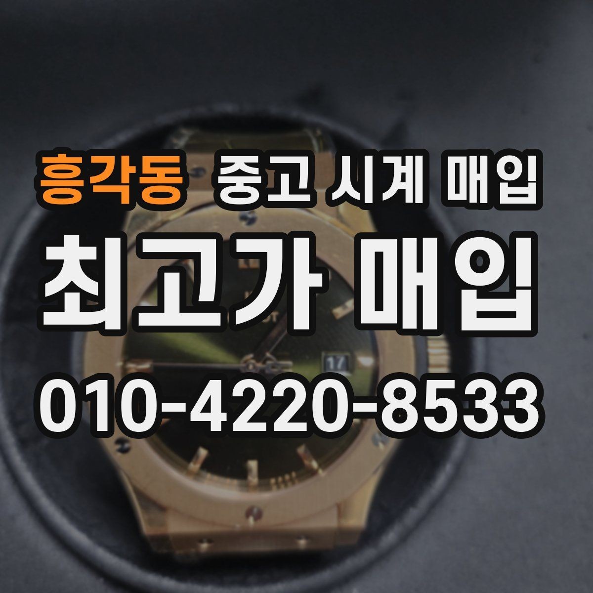 흥각동 중고 시계 매입 종이 보증서도 인정되는지 정리