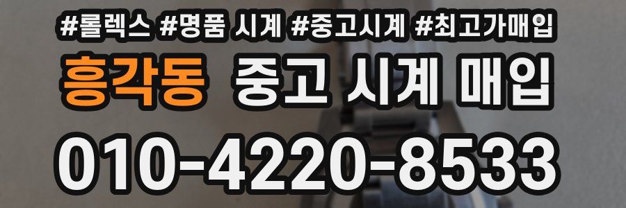 흥각동 중고 시계 매입